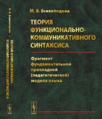 Teorija funktsionalno-kommunikativnogo sintaksisa. Fragment fundamentalnoj prikladnoj (pedagogicheskoj) modeli jazyka