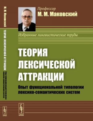 Teorija leksicheskoj attraktsii. Opyt funktsionalnoj tipologii leksiko-semanticheskikh sistem