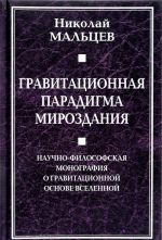 Gravitatsionnaja paradigma mirozdanija. Nauchno-filosofskaja monografija o gravitatsionnoj osnove Vselennoj