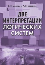 Две интерпретации логических систем