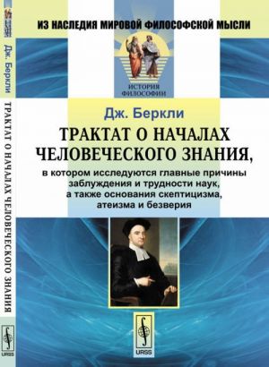 Traktat o nachalakh chelovecheskogo znanija, v kotorom issledujutsja glavnye prichiny zabluzhdenija i trudnosti nauk, a takzhe osnovanija skeptitsizma, ateizma i bezverija