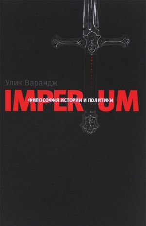 Imperium. Filosofija istorii i politiki