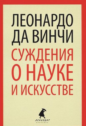 Суждения о науке и искусстве