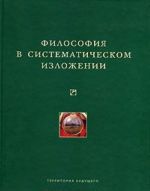 Философия в систематическом изложении