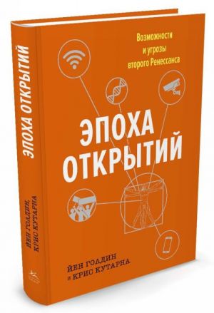 Epokha otkrytij. Ugrozy i vozmozhnosti vtorogo Renessansa