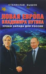 Novaja Evropa Vladimira Putina. Uroki Zapada dlja Rossii