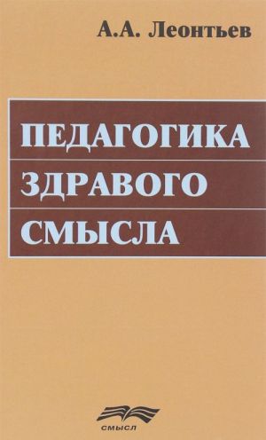 Pedagogika zdravogo smysla. Izbrannye raboty po filosofii obrazovanija i pedagogicheskoj psikhologii