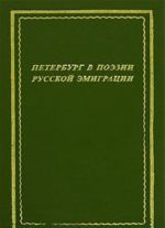 Peterburg v poezii russkoj emigratsii