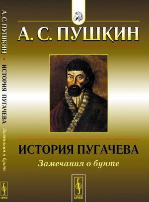 Istorija Pugacheva: Zamechanija o bunte