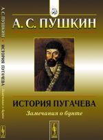 Istorija Pugacheva: Zamechanija o bunte