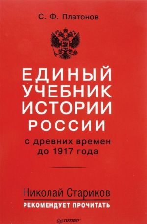 Edinyj uchebnik istorii Rossii s drevnikh vremen do 1917 goda