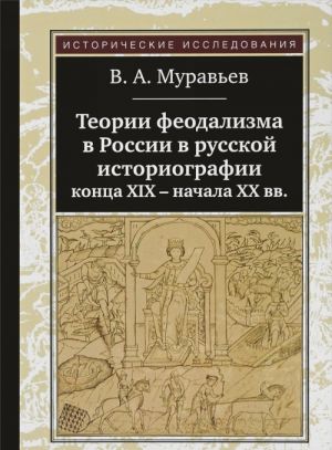 Теории феодализма в России в русской историографии конца XIX - начала XX вв.