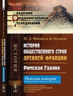 Istorija obschestvennogo stroja drevnej Frantsii. Rimskaja Gallija. Rimskaja imperija (ot tsarstvovanija Avgusta do kontsa IV veka)