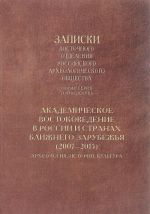 Академическое востоковедение в России и странах ближнего зарубежья (2007-2015). Археология, история, культура