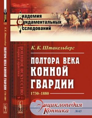 Полтора века Конной гвардии. 1730-1880