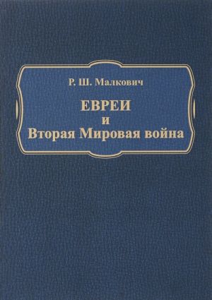 Евреи и Вторая Мировая война