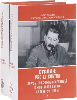 И. В. Сталин. Pro et contra. В 2 томах (комплект из 2 книг)