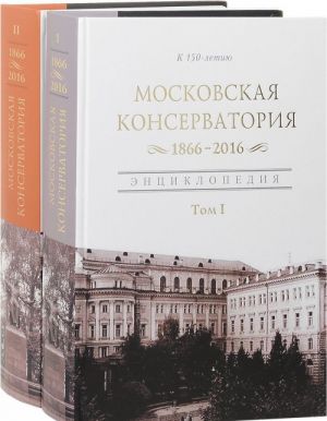 Moskovskaja gosudarstvennaja konservatorija. 1866-2016. Entsiklopedija. V 2 tomakh (komplekt)