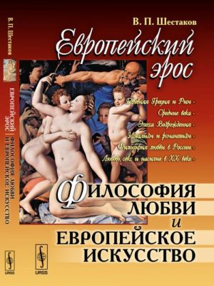 Европейский эрос. Философия любви и европейское искусство