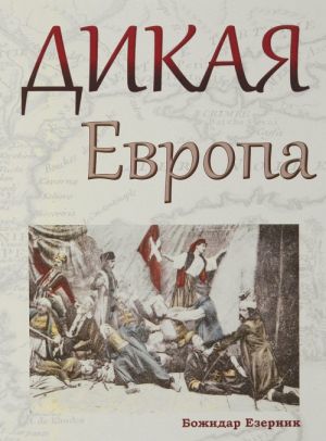 Дикая Европа. Балканы глазами западных путешественников