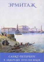 Ermitazh. Sankt-Peterburg v akvareljakh XVIII-XIX vekov. Nabor iz 16 otkrytok / Saint Petersburg in Watercolours of the 18th and 19th Centuries