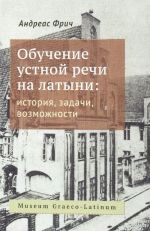 Obuchenie ustnoj rechi na latyni: istorija, zadachi, vozmozhnosti