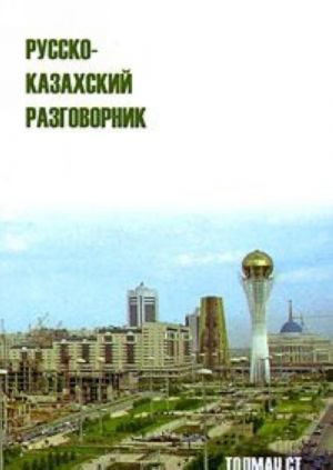 Русско-казахский разговорник