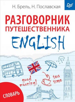 English. Razgovornik puteshestvennika