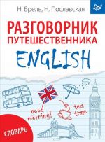 English. Разговорник путешественника