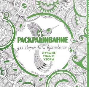 Raskrashivanie dlja tvorchestva i vdokhnovenija. Luchshie temy i uzory (komplekt iz 4 knig)