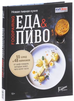 Eda & pivo. Novaja pivnaja kukhnja. 55 bljud i 48 lajfkhakov ot shef-povarov, kotorye znajut, chego khotjat