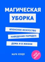 Magicheskaja uborka. Japonskoe iskusstvo navedenija porjadka doma i v zhizni