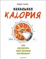 Нахальная калория. Как раскрутить свой базовый метаболизм