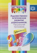 Цвет творчества. Парциальная программа художественно-эстетического развития дошкольников. От 2 до 7 лет