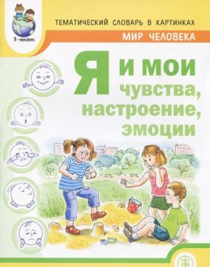 Я и мои чувства, настроение, эмоции. Мир человека. Тематический словарь в картинках