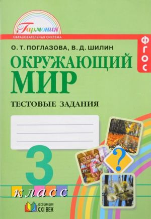 Окружающий мир. 3 класс. Тестовые задания