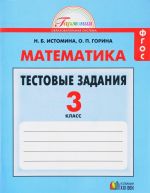 Matematika. 3 klass. Testovye zadanija