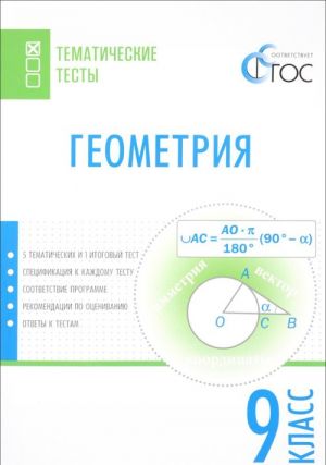 Геометрия. 9 класс. Тематические тесты