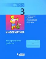 Информатика. 3 класс. Контрольные работы