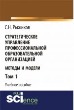 Strategicheskoe upravlenie professionalnoj obrazovatelnoj organizatsiej. Metody i modeli. Uchebnoe posobie. Tom 1