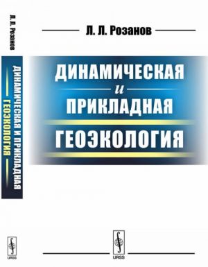 Динамическая и прикладная геоэкология