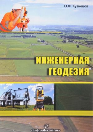 Inzhenernaja geodezija. Uchebnoe posobie