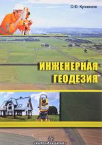 Инженерная геодезия. Учебное пособие