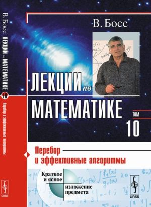 Лекции по математике. Перебор и эффективные алгоритмы