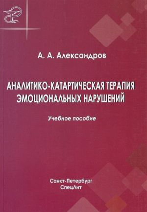 Analitiko-katarticheskaja terapija emotsionalnykh narushenij