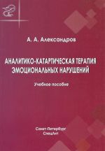 Analitiko-katarticheskaja terapija emotsionalnykh narushenij