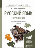 Русский язык. Справочник