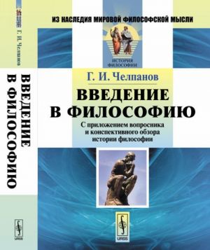 Введение в философию. С приложением вопросника и конспективного обзора истории философии