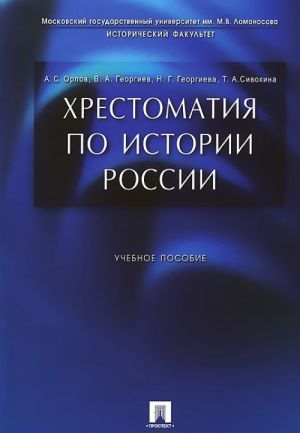 Хрестоматия по истории России