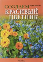 Sozdaem krasivyj tsvetnik. Printsipy podbora rastenij. Osnovy proektirovanija. Uchebnoe posobie